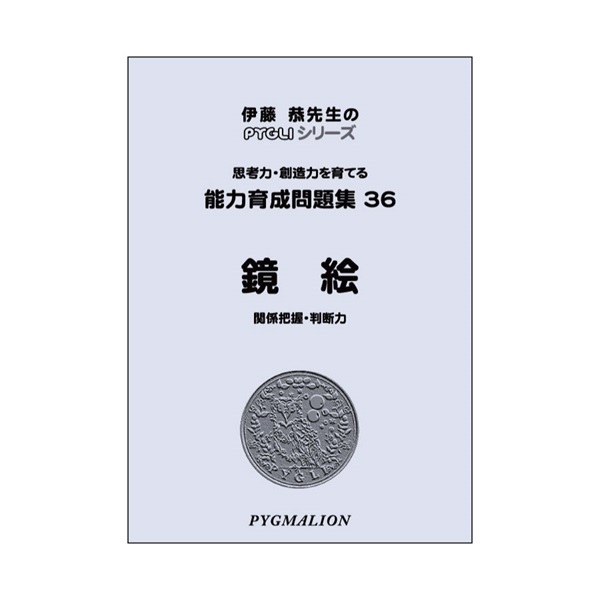 能力育成問題集36　鏡絵