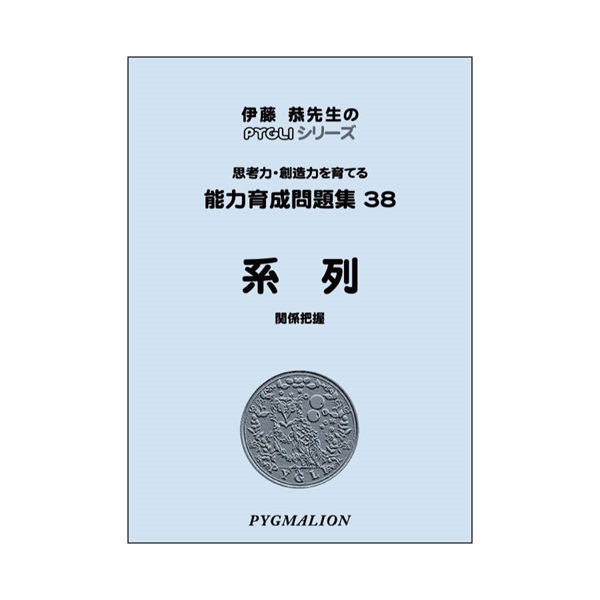 能力育成問題集38　系列