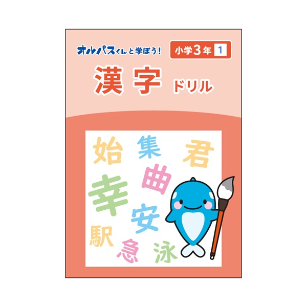 漢字ドリル　3年　1
