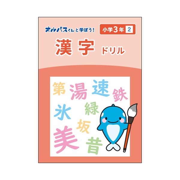 漢字ドリル　3年　2
