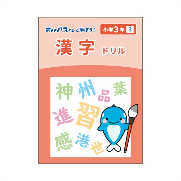 漢字ドリル　3年　3