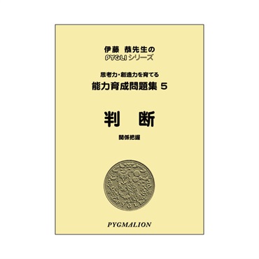 能力育成問題集５　判断