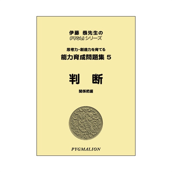 能力育成問題集５　判断