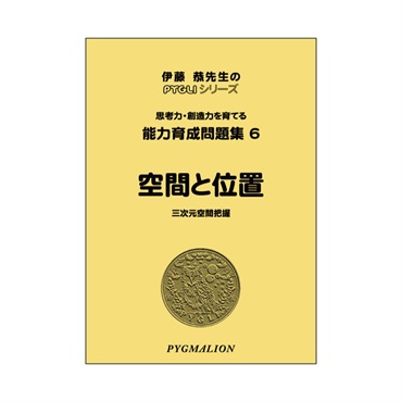 能力育成問題集６　空間と位置