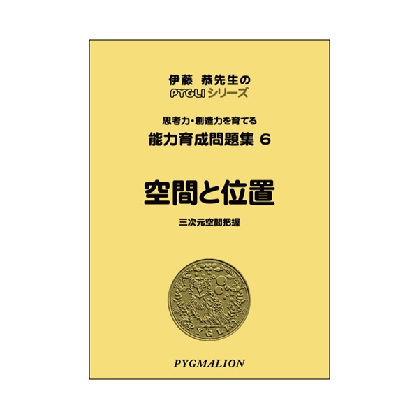 能力育成問題集６　空間と位置