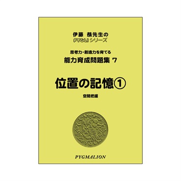 能力育成問題集７　位置の記憶①