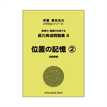 能力育成問題集８　位置の記憶②