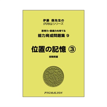 能力育成問題集９　位置の記憶③