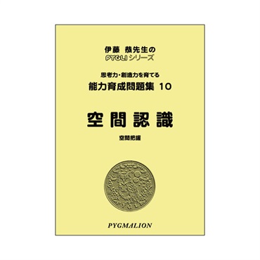 能力育成問題集10　空間認識