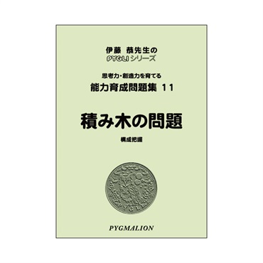 能力育成問題集11　積み木の問題
