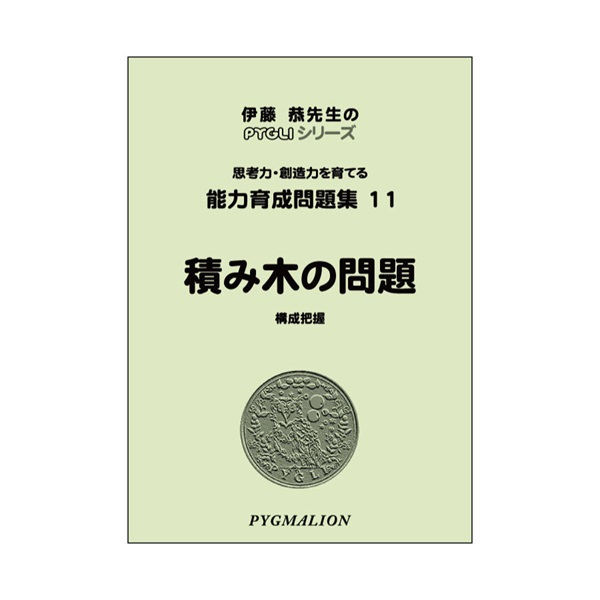 能力育成問題集11　積み木の問題