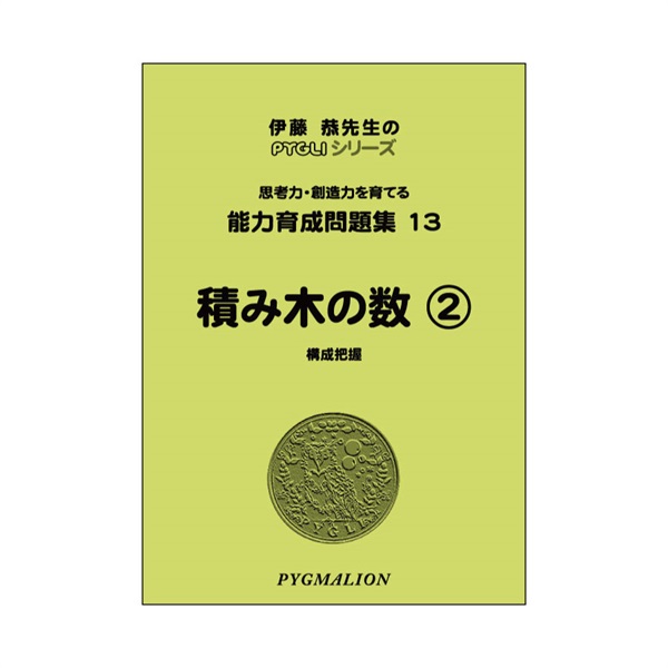 能力育成問題集13　積み木の数②