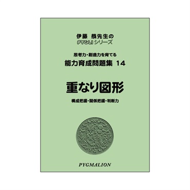 能力育成問題集14　重なり図形