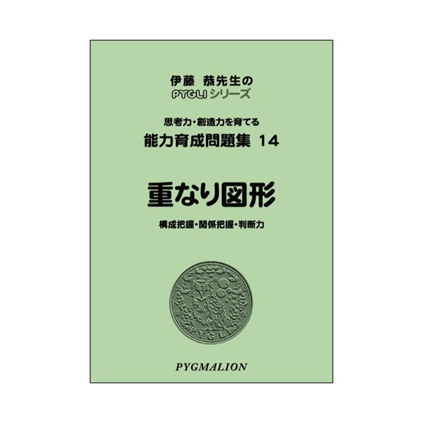 能力育成問題集14　重なり図形