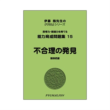 能力育成問題集15　不合理の発見