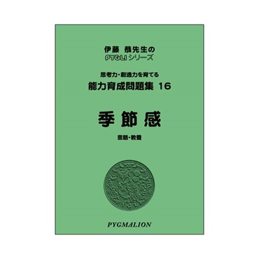 能力育成問題集16　季節感