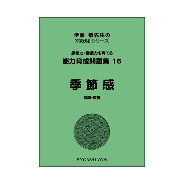 能力育成問題集16　季節感