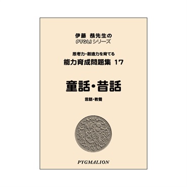 能力育成問題集17　童話・昔話