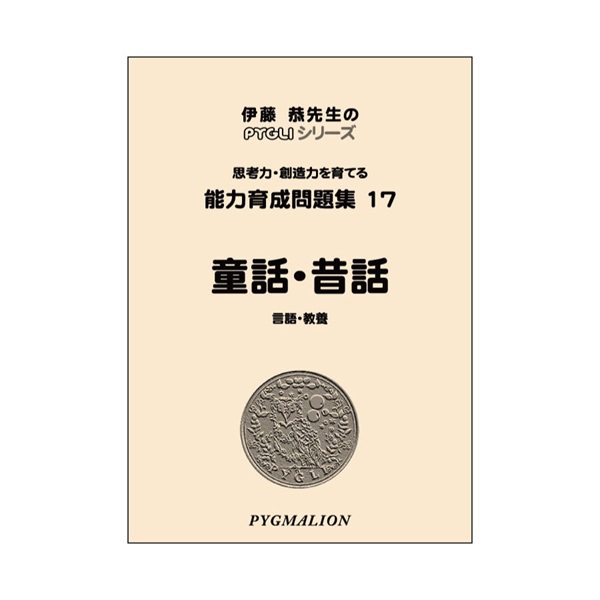 能力育成問題集17　童話・昔話