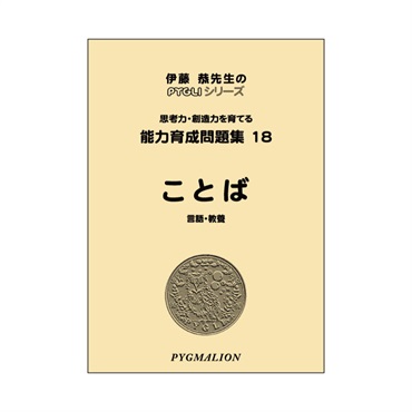 能力育成問題集18　ことば