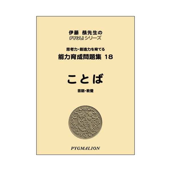 能力育成問題集18　ことば