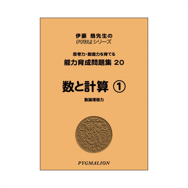 能力育成問題集20　数と計算①