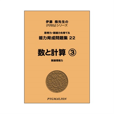 能力育成問題集22　数と計算③