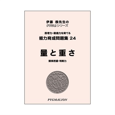 能力育成問題集24　量と重さ