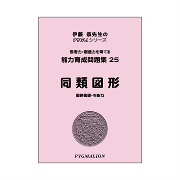 能力育成問題集25　同類図形