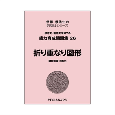 能力育成問題集26　折り重なり図形