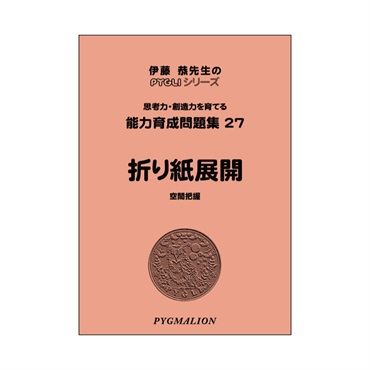 能力育成問題集27　折り紙展開