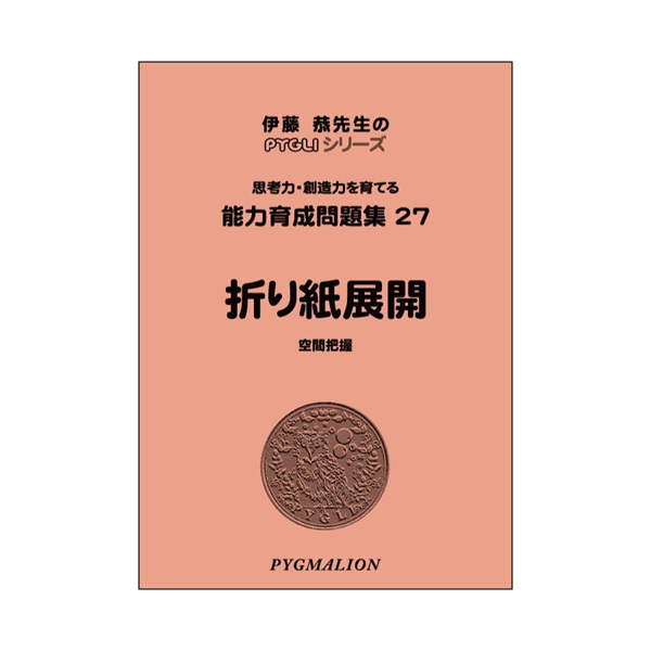 【値引き5冊で2000円】①折り紙展開 : 空間把握 商品詳細ページ