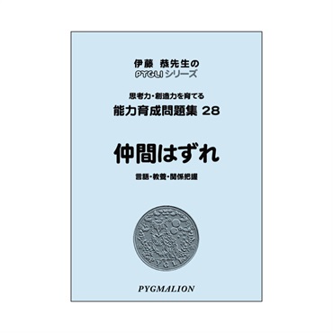 能力育成問題集28　仲間はずれ