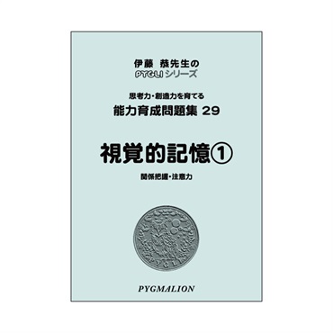 能力育成問題集29　視覚的記憶①