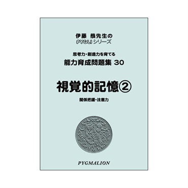 能力育成問題集30　視覚的記憶②