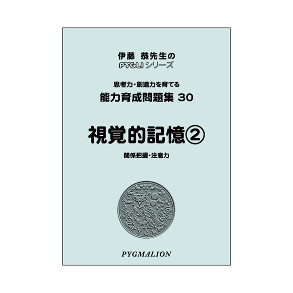 能力育成問題集30　視覚的記憶②