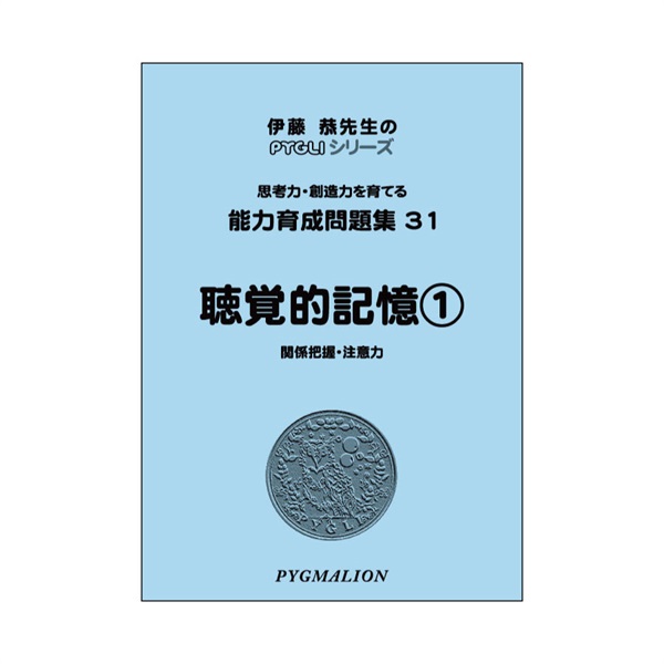 伊藤恭先生のPY GLIシリーズ PYGLIの幼児教育・小学校受験 株式会社ピグマリオン / [お受験準備