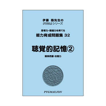 能力育成問題集32　聴覚的記憶②