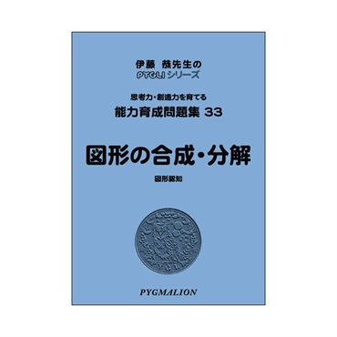 能力育成問題集33　図形の合成・分解