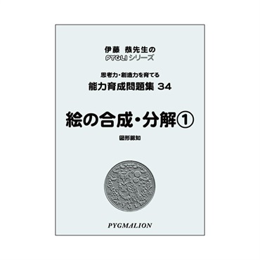 能力育成問題集34　絵の合成・分解①