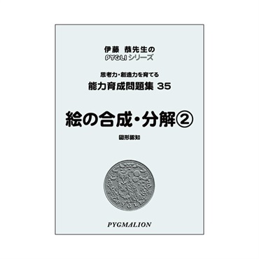 能力育成問題集35　絵の合成・分解②