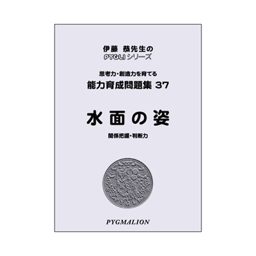 能力育成問題集37　水面の姿