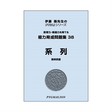 能力育成問題集38　系列
