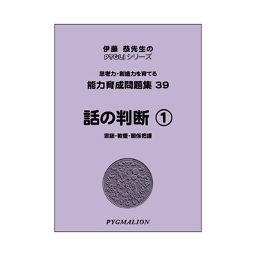 能力育成問題集39　話の判断①