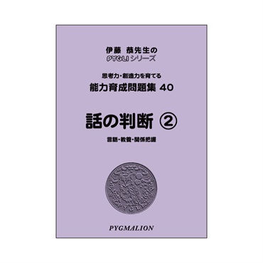 能力育成問題集40　話の判断②