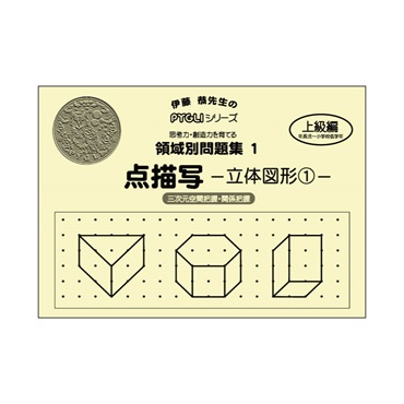 領域別問題集１　点描写　立体図形①