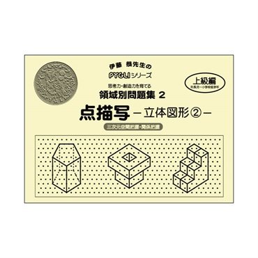 領域別問題集２　点描写　立体図形②