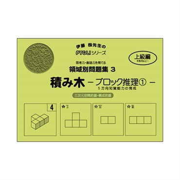 領域別問題集３　積み木　ブロック推理①