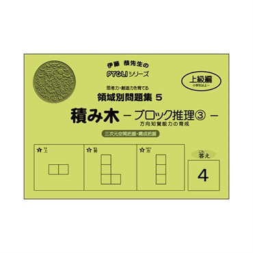 領域別問題集５　積み木　ブロック推理③