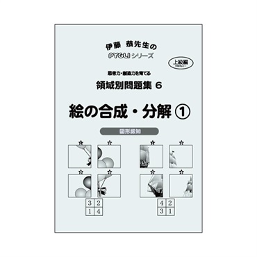 領域別問題集６　絵の合成・分解①